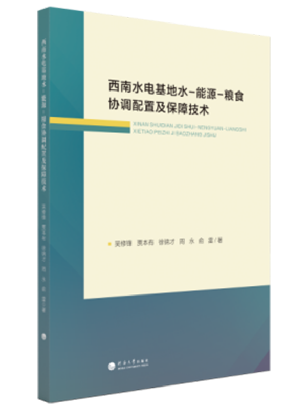 西南水电基地水-能源-粮食协调配置及保障技术