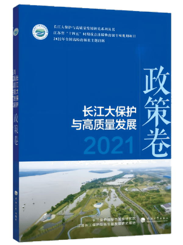 长江大保护与高质量发展2021.政策卷