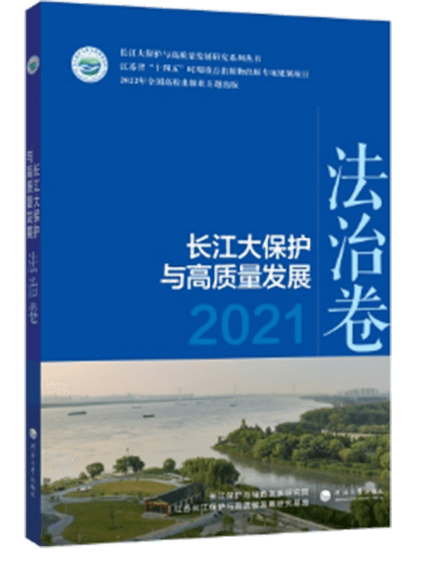 长江大保护与高质量发展2021.法治卷