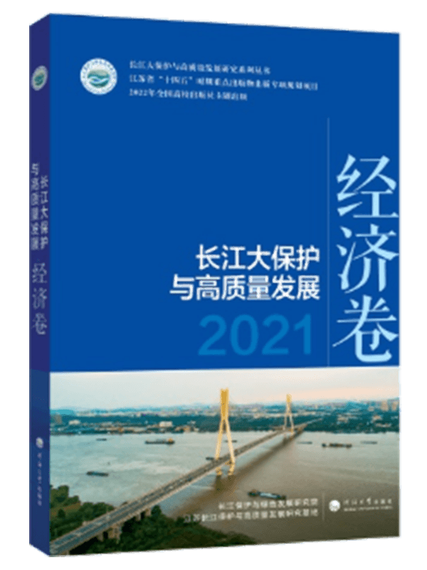 长江大保护与高质量发展2021.经济卷