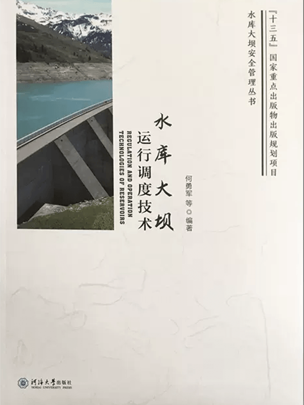 水库大坝运行调度技术
