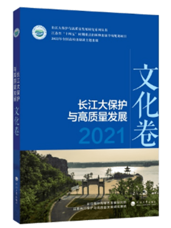 长江大保护与高质量发展2021.文化卷
