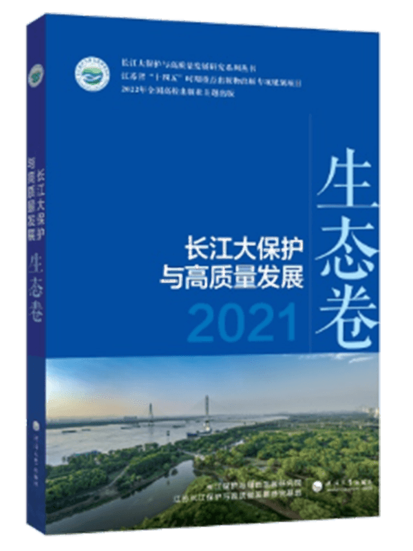 长江大保护与高质量发展2021.生态卷