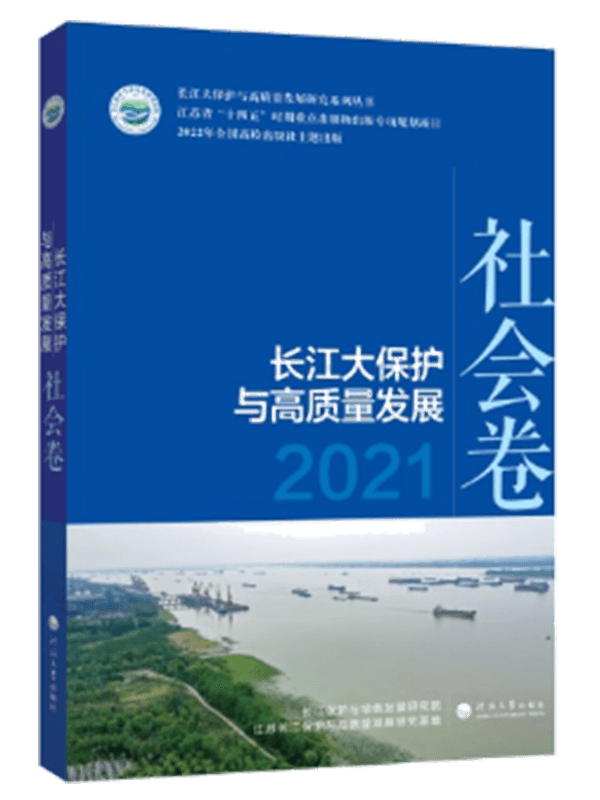 长江大保护与高质量发展2021.社会卷