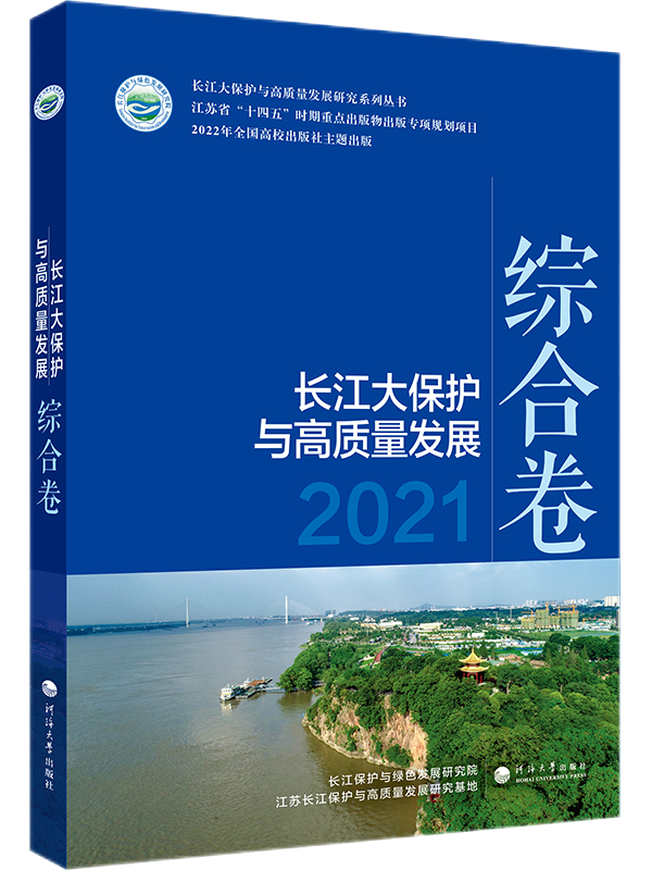 长江大保护与高质量发展.2021.综合卷