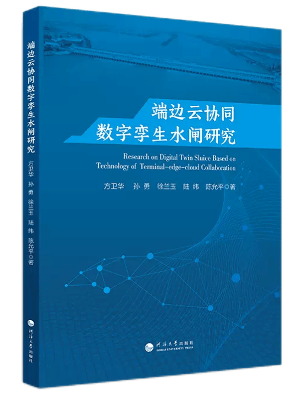 端边云协同数字孪生水闸研究