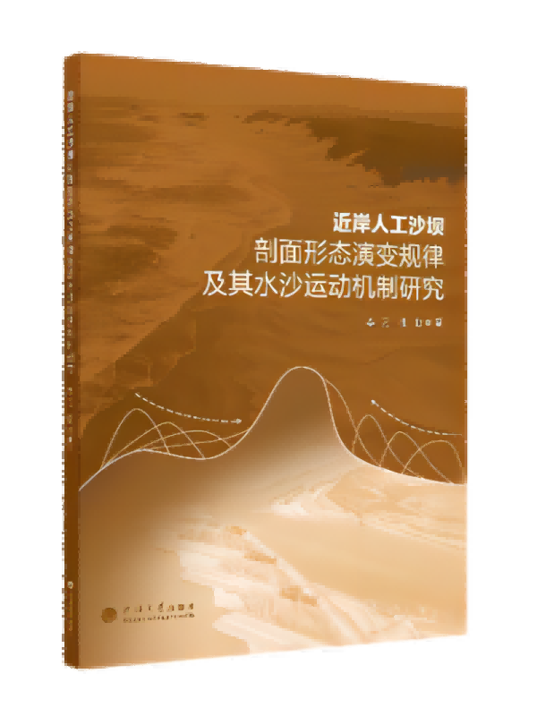 近岸人工沙坝剖面形态演变规律及其水沙运动机制研究