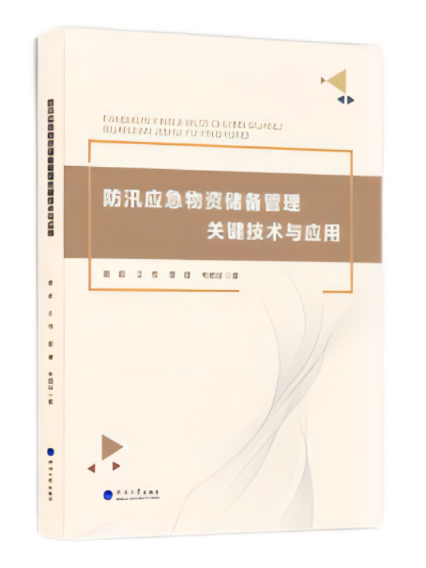 防汛应急物资储备管理关键技术与应用