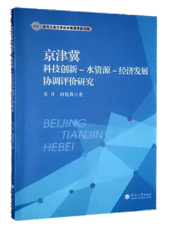 京津冀科技创新-水资源-经济发展协调评价研究