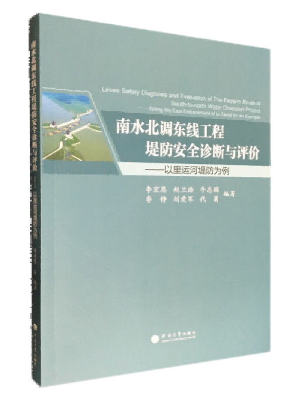 南水北调东线工程堤防安全诊断与评价——以里运河堤防为例