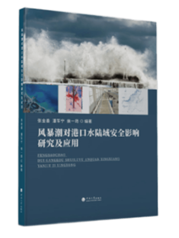 风暴潮对港口水陆域安全影响研究及应用