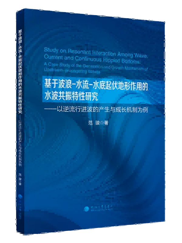 基于波浪-水流-水底起伏地形作用的水波共振特性研究：以逆流行进波的产生与成长机制为例