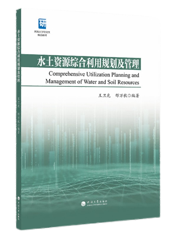 水土资源综合利用规划及管理