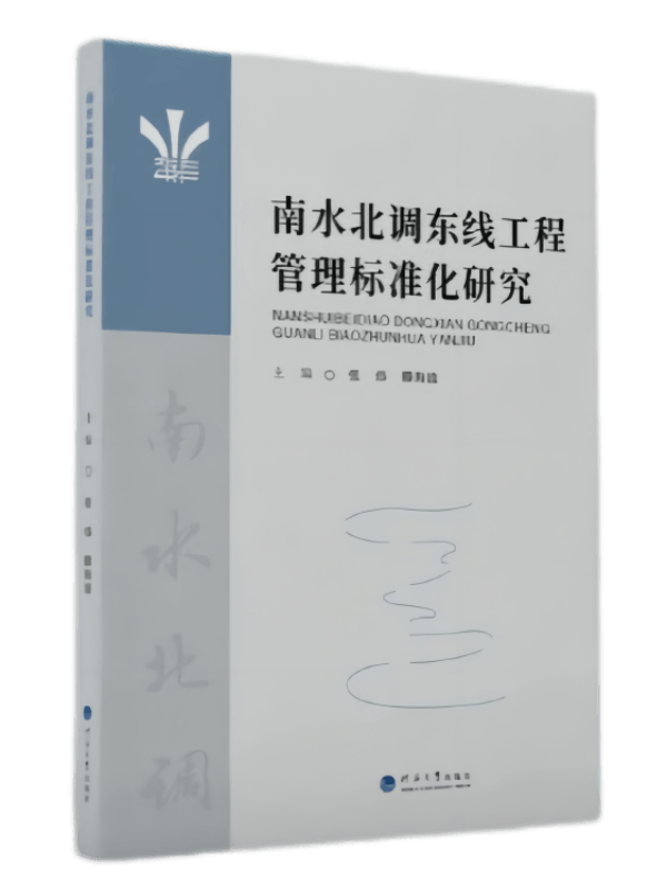 南水北调东线工程管理标准化研究