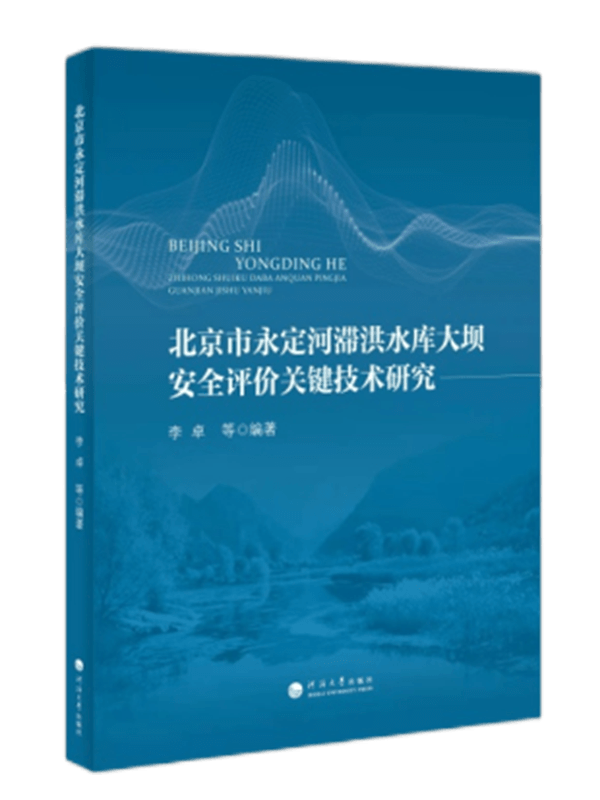 北京市永定河滞洪水库大坝安全评价关键技术研究