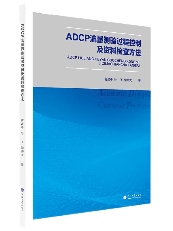 ADCP流量测验过程控制及资料检查方法