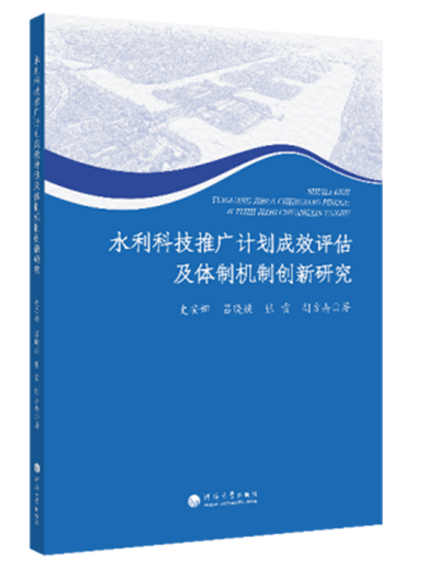 水利科技推广计划成效评估及体制机制创新研究