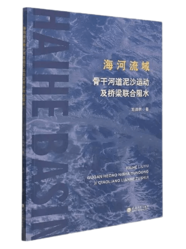 海河流域骨干河道泥沙运动及桥梁联合阻水