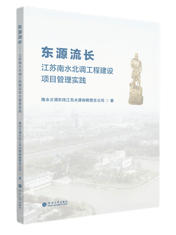 东源流长——江苏南水北调工程建设项目管理实践