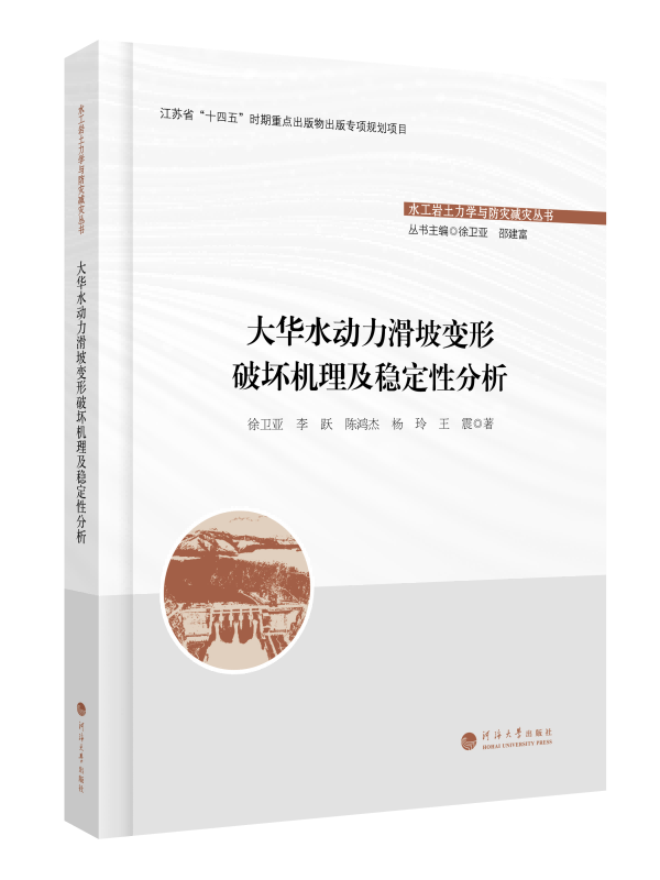 大华水动力滑坡变形破坏机理及稳定性分析（水工岩土力学与防灾减灾丛书）