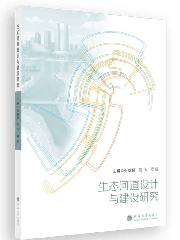 生态河道设计与建设研究