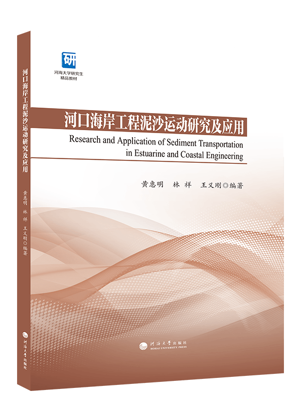 河口海岸工程泥沙运动研究及应用