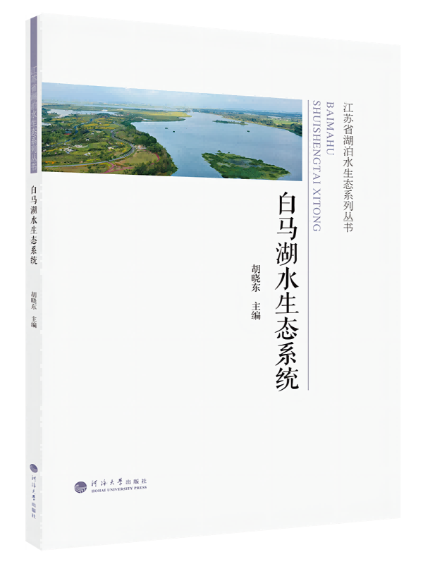 白马湖水生态系统