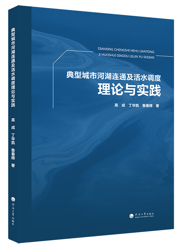 典型城市河湖连通及活水调度理论与实践