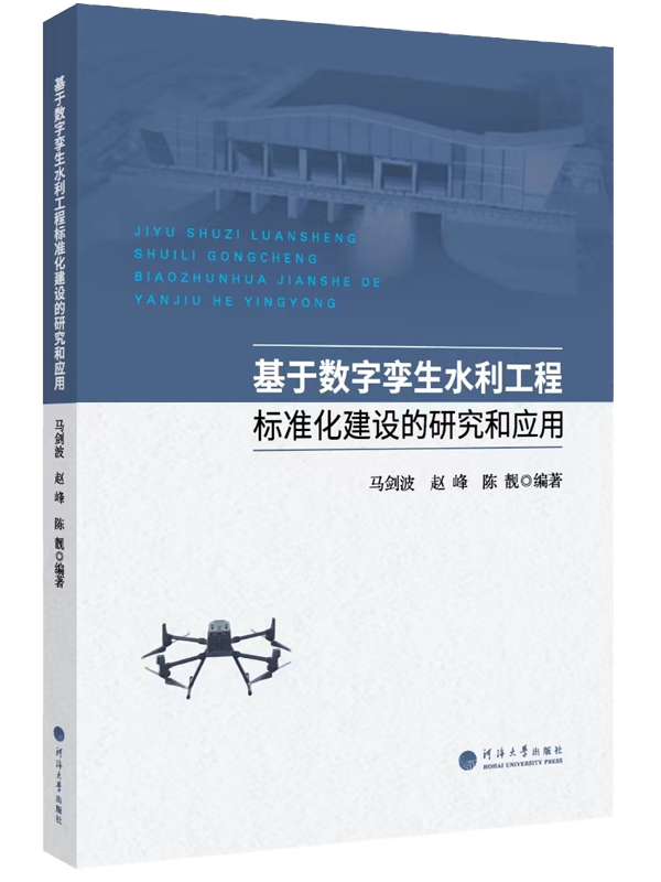 基于数字孪生水利工程标准化建设的研究和应用