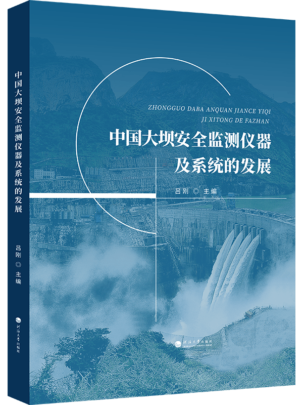 中国大坝安全监测仪器及系统的发展