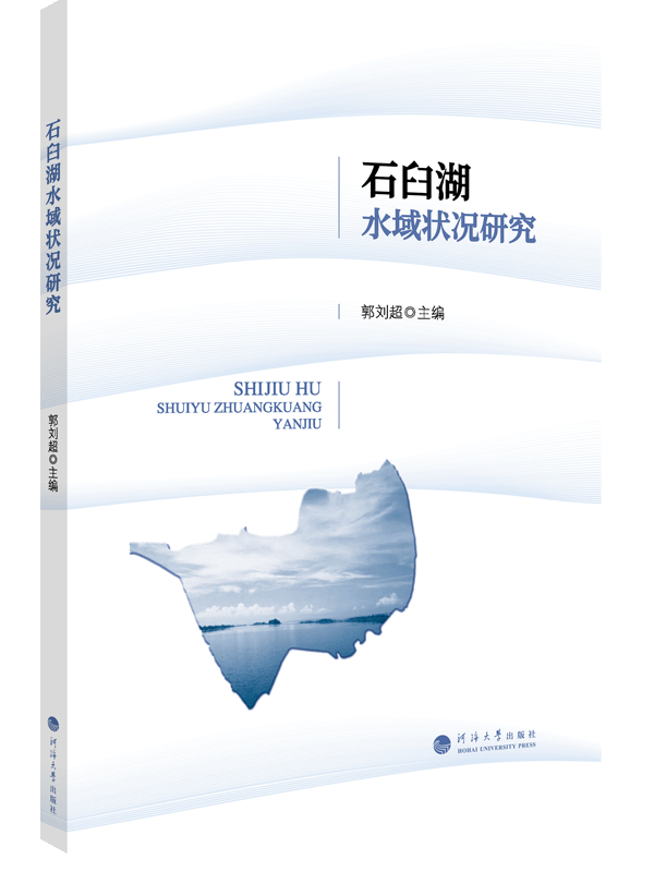 石臼湖水域状况研究
