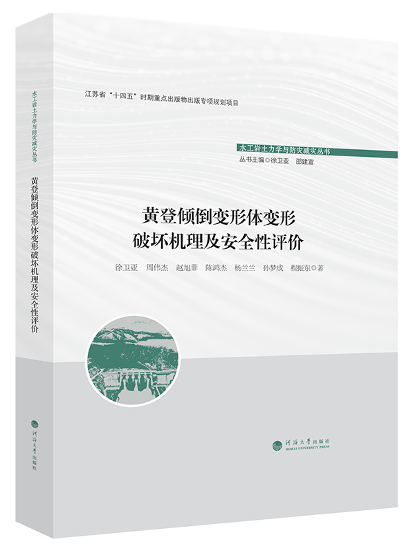 黄登倾倒变形体变形破坏机理及安全性评价