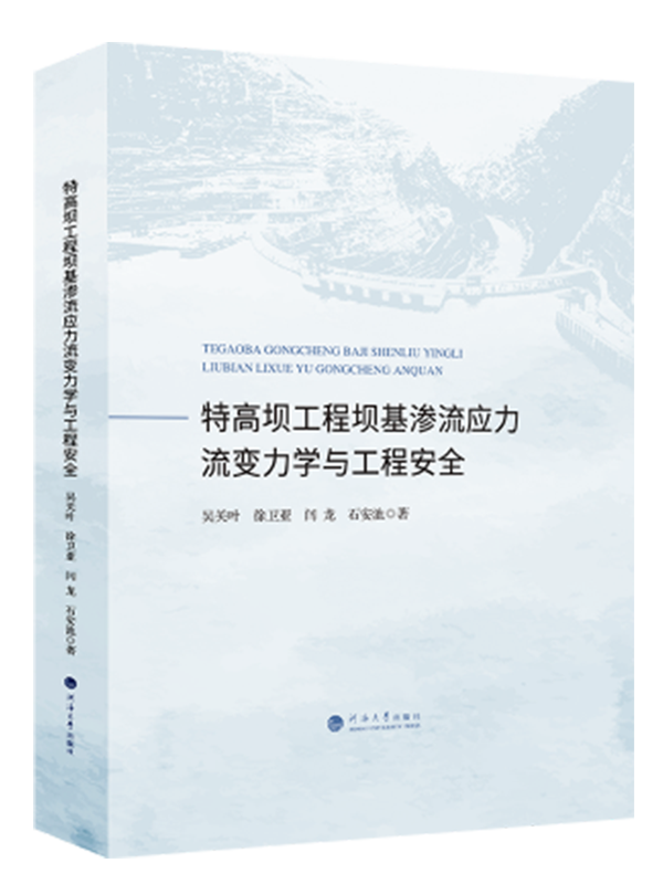 特高坝工程坝基渗流应力流变力学与工程安全