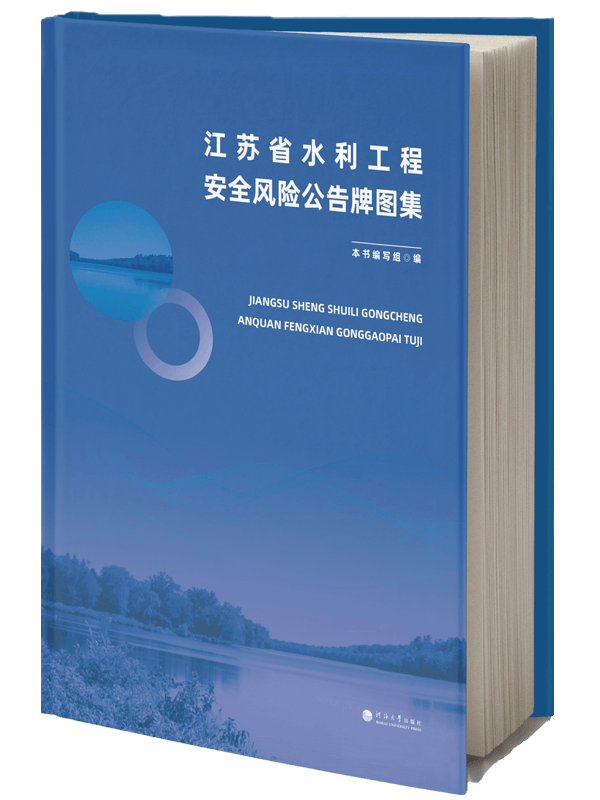 江苏省水利工程安全风险公告牌图集