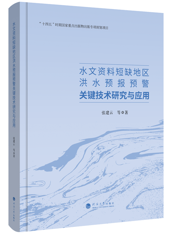 水文资料短缺地区洪水预报预警关键技术研究与应用