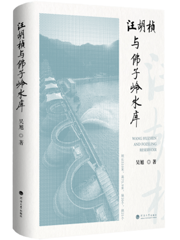 汪胡桢与佛子岭水库