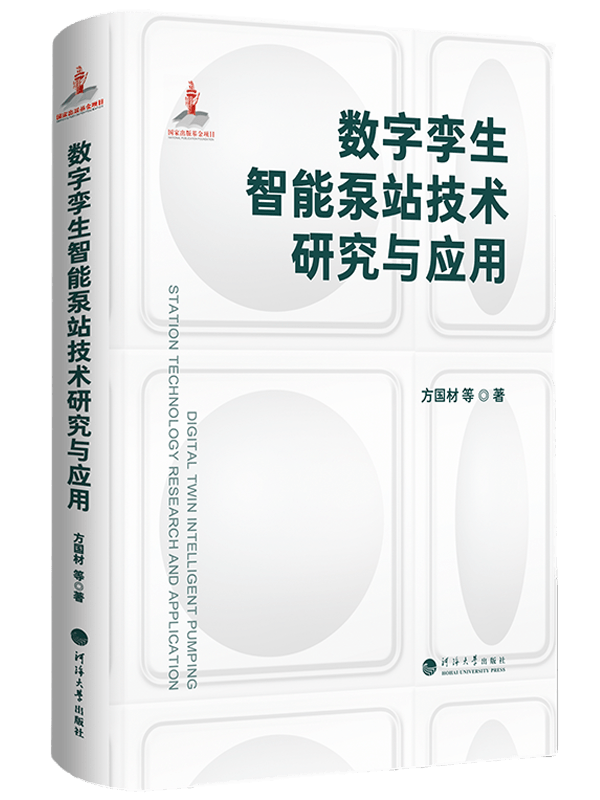 数字孪生智能泵站技术研究与应用