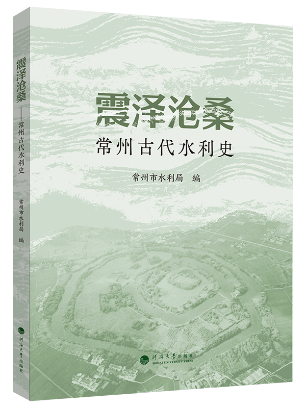 震泽沧桑-常州古代水利史