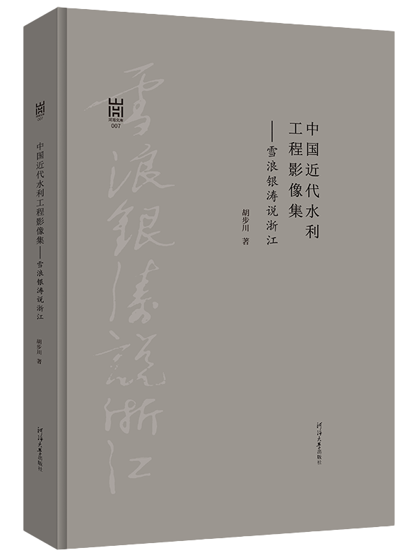 中国近代水利工程影像集——雪浪银涛说浙江
