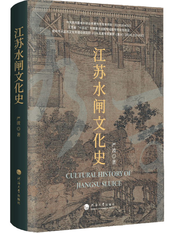 江苏水闸文化史