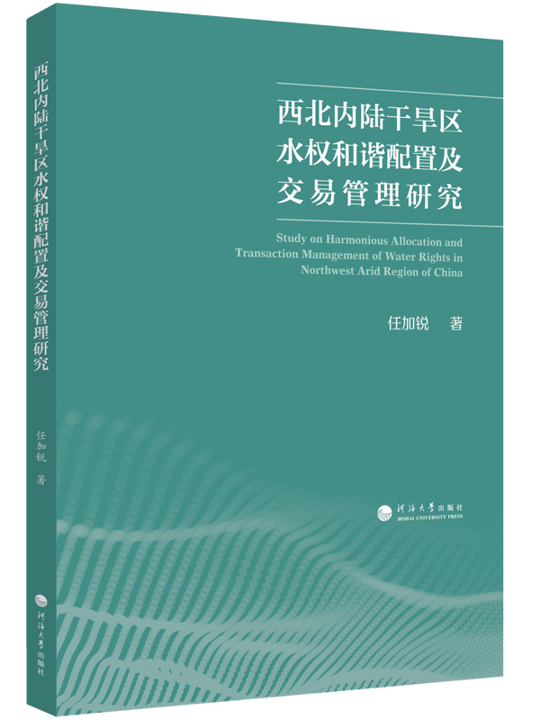 西北内陆干旱区水权和谐配置及交易管理研究