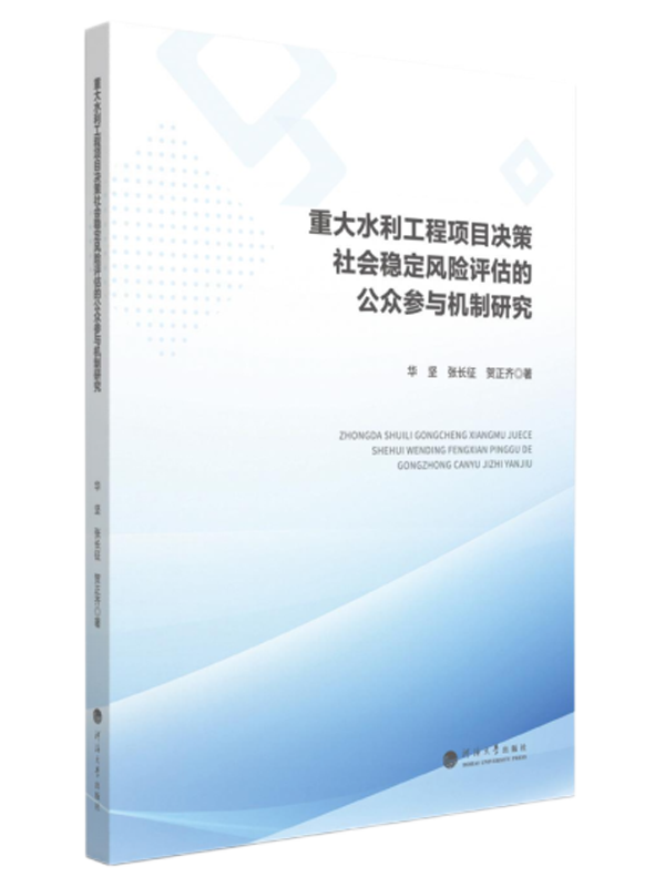 重大水利工程项目决策社会稳定风险评估的公众参与机制研究