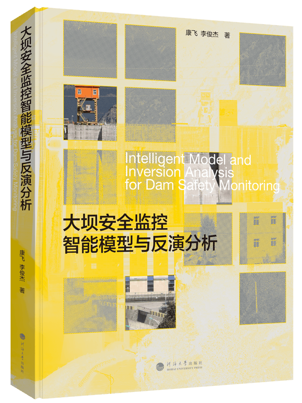 大坝安全监控智能模型与反演分析