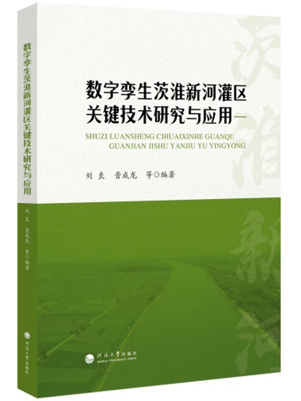 数字孪生茨淮新河灌区关键技术研究与应用
