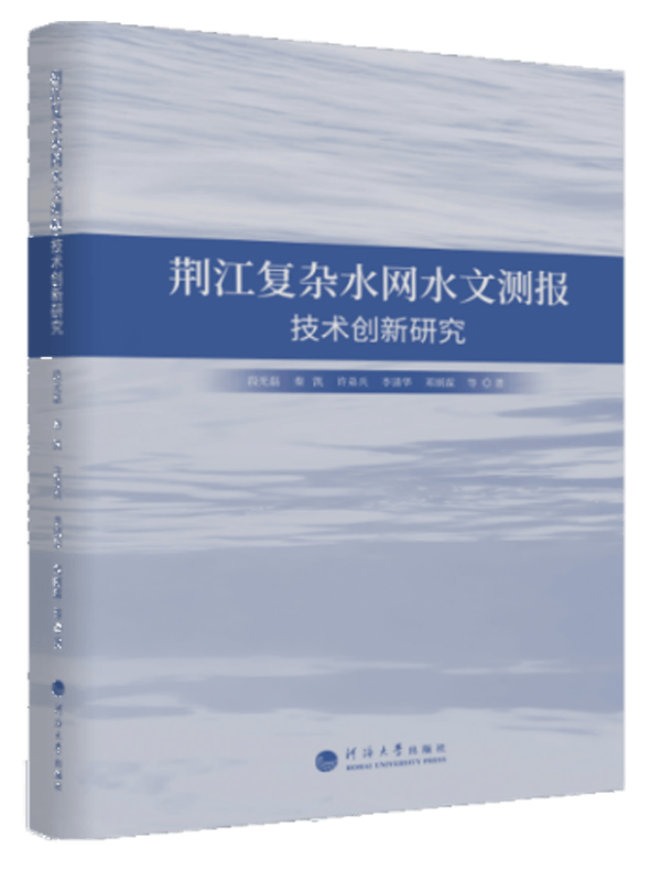 荆江复杂水网水文测报技术创新研究