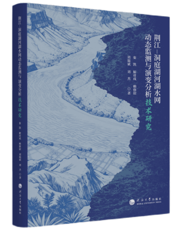荆江-洞庭湖河湖水网动态监测与演变分析技术研究