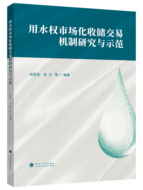 用水权市场化收储交易机制研究与示范