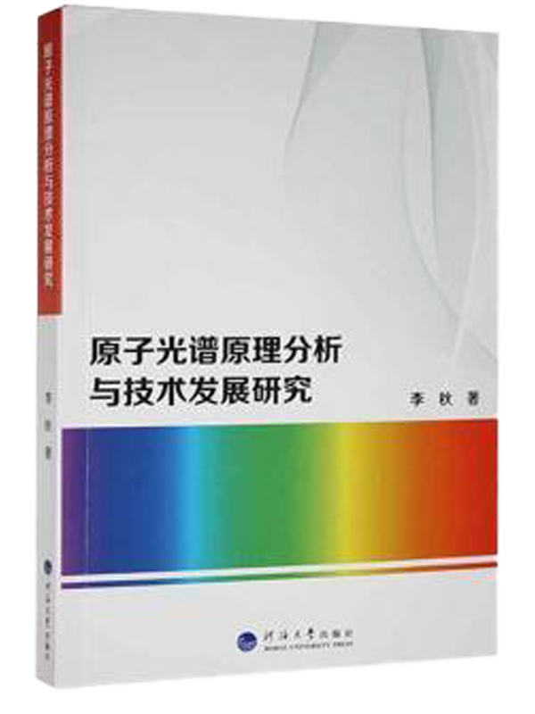 原子光谱原理分析与技术发展研究