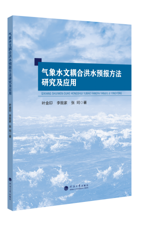 气象水文耦合洪水预报方法研究及应用