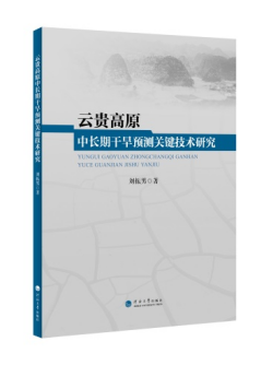 云贵高原中长期干旱预测关键技术研究